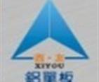 重慶西友幕墻鋁板制造有限責任公司